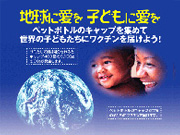 ペットボトルキャップ提供推進