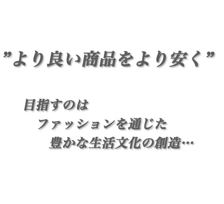 より良い商品をより安く|目指すのはファッションを通じた豊かな生活文化の創造…